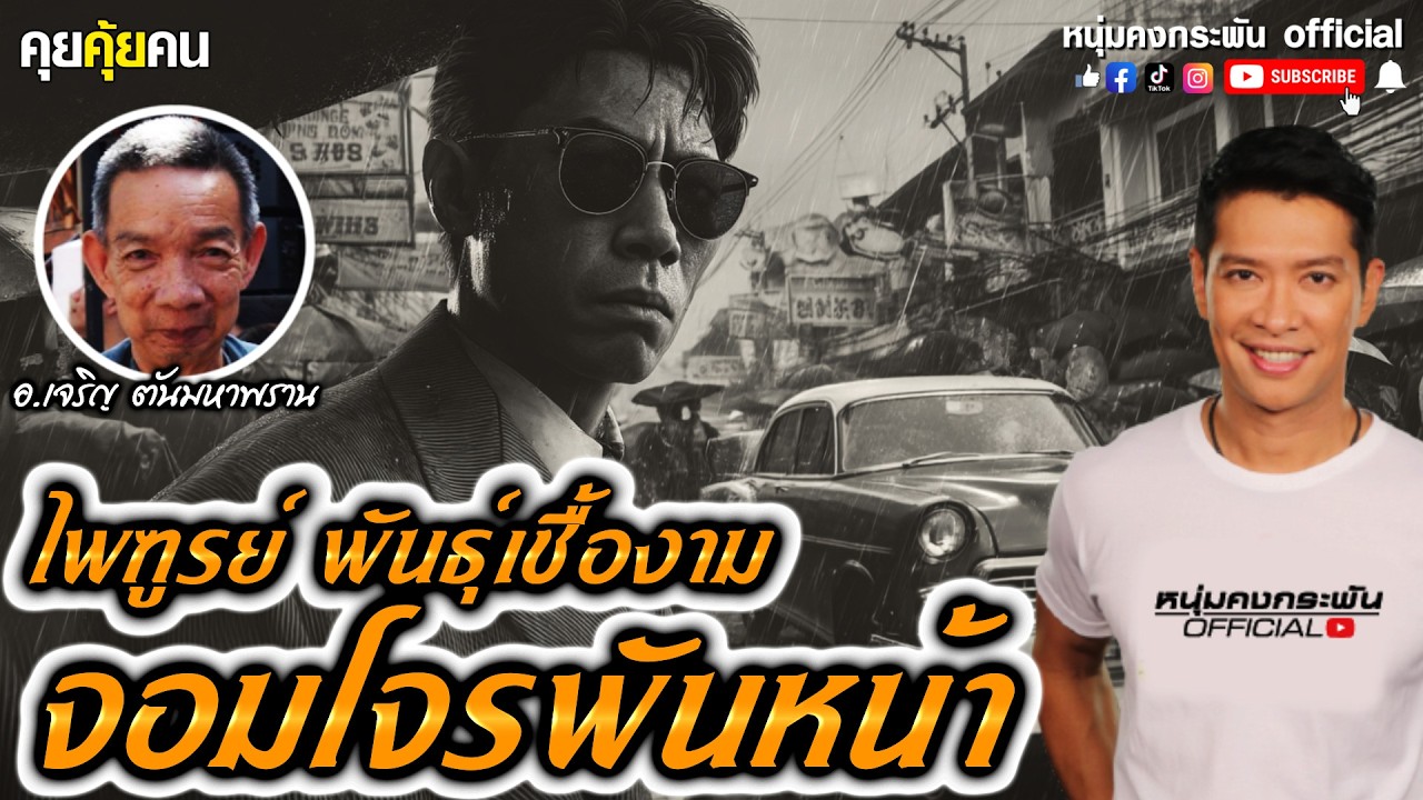 ไพฑูรย์ พันธุ์เชื้องาม จอมโจรพันหน้า | คุยคุ้ยคน | อ.เจริญ ตันมหาพราน