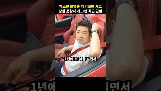 엑스맨 촬영중 다리절단 사고 당한 웃찾사 개그맨 최근 근황 screenshot 5