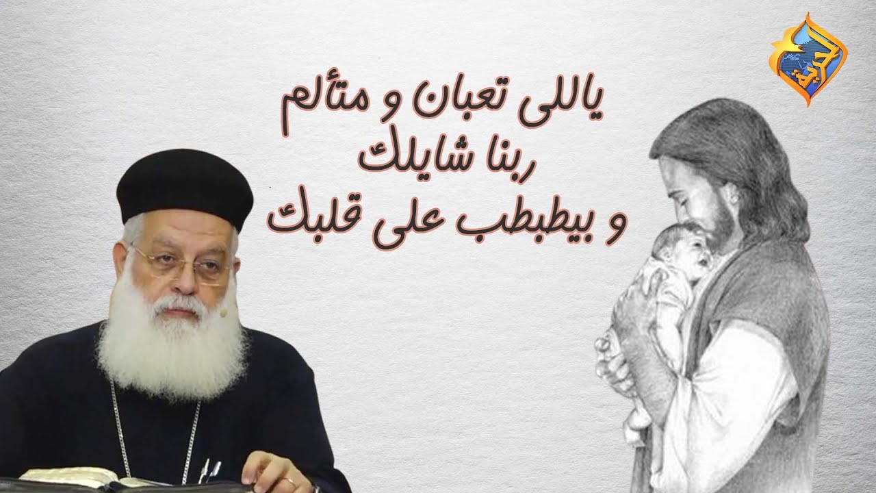 ياللى تعبان و متألم💔 ربنا شايلك و بيطبطب على قلبك❤️‍🩹🙏🏻 #قناة_الحرية