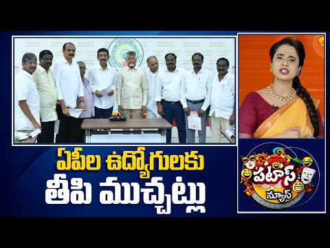 ఏపీల ఉద్యోగులకు తీపి ముచ్చట్లు | Good News For Employees | CM Chandrababu | Patas News | 10TV - 10TVNEWSTELUGU