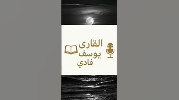 قران كريم بصوت القارئ يوسف فادي
