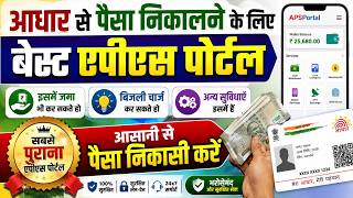 AEPS बेस्ट पोर्टल आधार से पैसा निकासी व जमा करने के लिए #AEPS