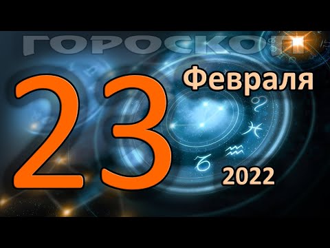 ГОРОСКОП НА СЕГОДНЯ 23 ФЕВРАЛЯ 2022 ДЛЯ ВСЕХ ЗНАКОВ ЗОДИАКА