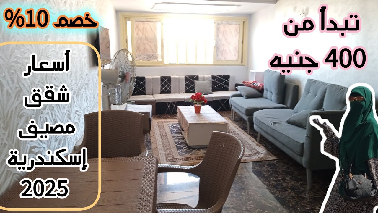 شقق مصيف 2025 فى خالد بن الوليد الاسكندرية وأرخص أسعار جميع الخدمات متوفرة بالمكان بما يناسب الجميع