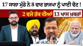 2 PM 13 NEWS | 2 ਵਜੇ ਤੱਕ ਦੀਆਂ 13 ਖਾਸ ਖ਼ਬਰਾਂ | 20 MAY | THE KHALAS TV