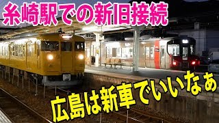 227系から115系へ 糸崎駅で接続を行う227系糸崎行きと115系三原発の岡山行き 鉄道動画コレクション 599 Youtube