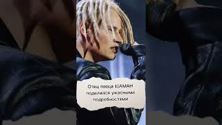 Народный любимец, музыкант Шаман шокировал аудиторию новости 5 марта 2023