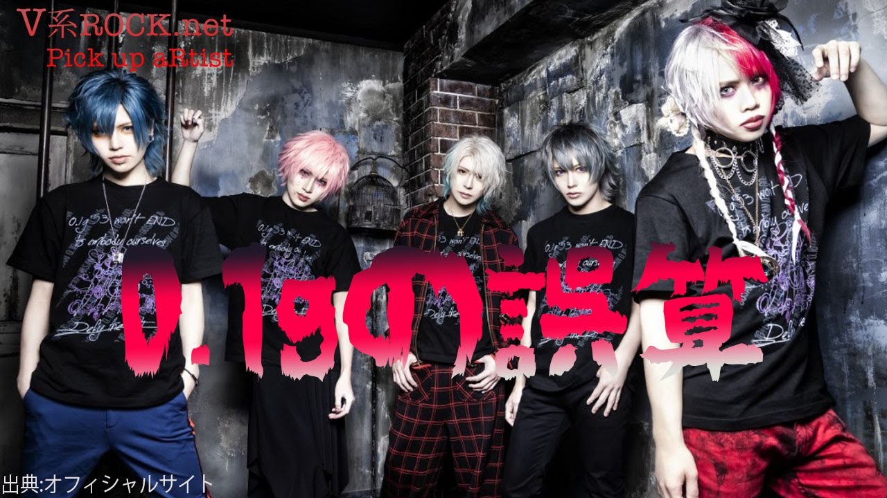 V系ロック.net | 【0.1gの誤算】5周年を迎える実力、彼らのこれまで。
