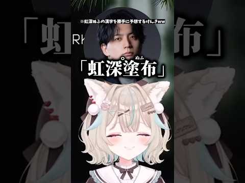 「虹深ぬふ」の名前を勝手に漢字化するけんきに爆笑する甘狼このみww　＃ミリプロ　＃甘狼このみ　#けんき　#虹深ぬふ　＃切り抜き　＃ミリプロ切り抜き　＃shorts