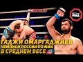 Гаджи Омаргаджиев - Чемпион России по ММА в среднем весе