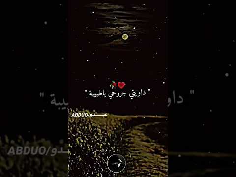داويتي جروحي ياطبيبة