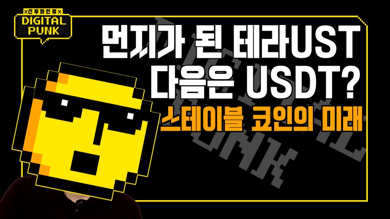 [신투자인류_DigitalPunk] 먼지가 된 테라UST 다음은 UDST? 스테이블 코인의 미래
