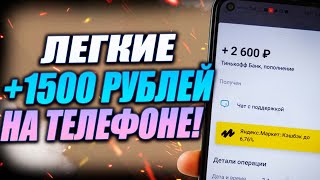 Легкие 1500 рублей на телефоне  Заработок на телефоне  Сайт для заработка на телефоне!