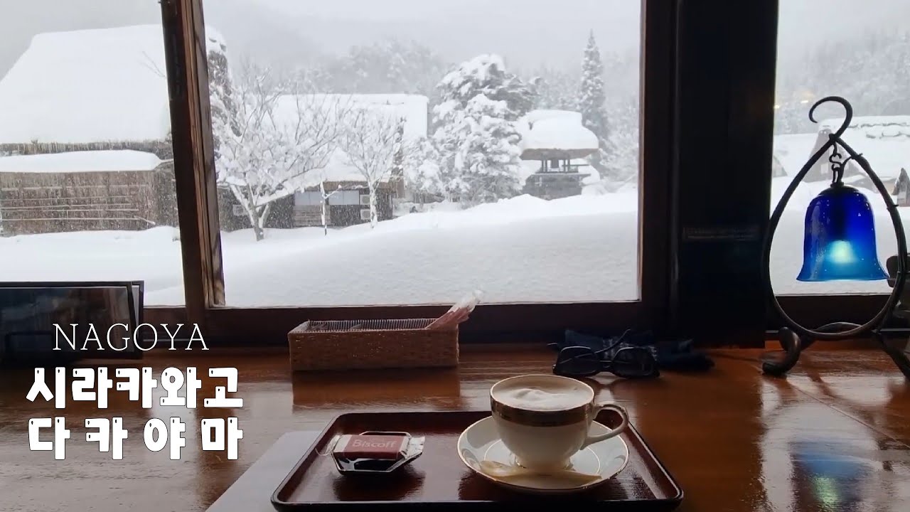 나고야 시라카와고 다카야마 겨울여행 | 설국 | 혼자 일본여행 | 일본 기차 버스 여행