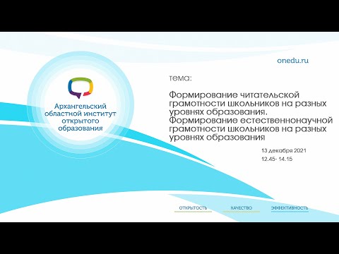 Формирование читательской и естественнонаучной грамотности