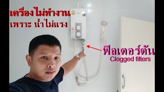 ซ่อมเครื่องทำน้ำอุ่น น้ำไม่แรง ไหลน้อย (Water Heater,Low Flow Water) -  Youtube