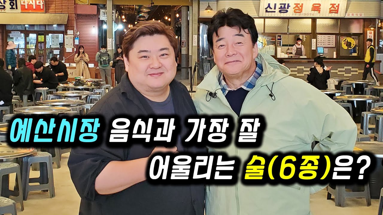 백종원 예산시장 Ep.2 [술술투어] | 다양한 음식과 안주, 한국의 깔바도스 추사, 막걸리 먹방 (감귤맥주, 사과맥주)