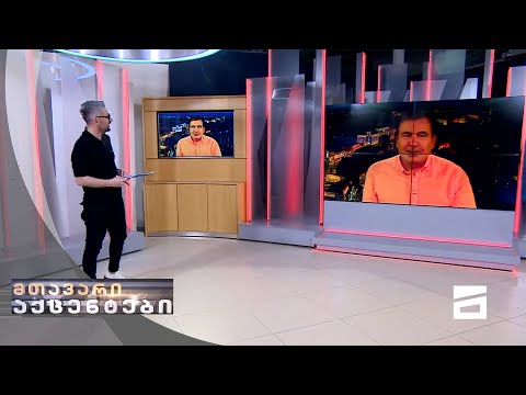 მთავარი აქცენტები მიხეილ სააკაშვილთან და ნიკა გვარამიასთან ერთად - 23.05.2021