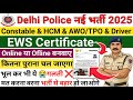 EWS Certificate कैसे बनाएं 2025 | Delhi Police EWS Certificate 2025 | Delhi Police New Vacancy 2025 