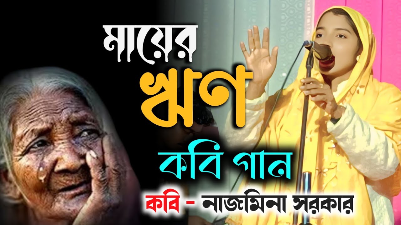 মায়ের ঋণ | কবি গান | পালা গান | নাজিমা সরকার | Nazima Sarkar | Najima Sarkar | Kobi gaan | Moon Axom