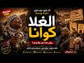 الغلا كوانا أقوى أغنية كناوية عيساوية حزينة 2026 العيد ولى هم والمسكين مقهور 
