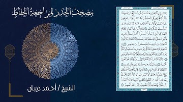 سورة فاطر (35) - مصحف الحدر لمراجعة الحفاظ بصوت القارئ الشيخ د.أحمد ديبان