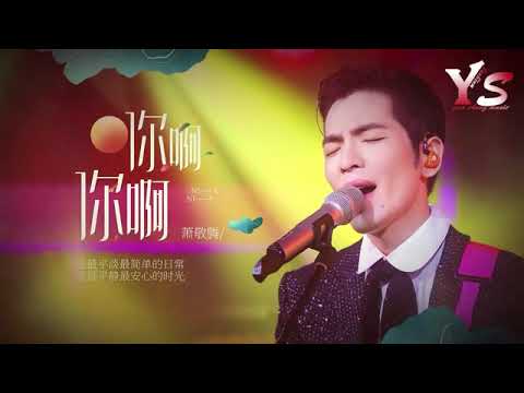 純聽版：蕭敬騰《你啊你啊》 —歌手當打之年（高音質動態歌詞Lyrics Video）