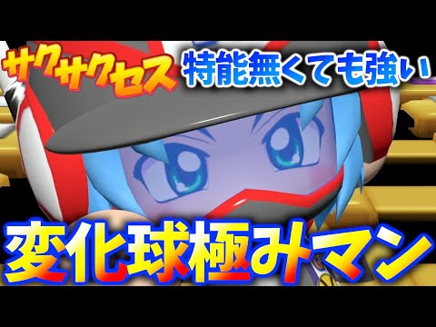 #184【変化球極】特能無くても大活躍！変化球が強ければオーペナ強い説！サクサクセス＠eBASEBALLパワフルプロ野球2020