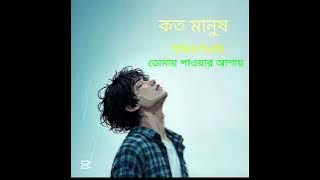 কত মানুষ ফিরিয়ে দিলাম, 💔 অন্যের ভালোবাসায় । Koto manus firiye dilam,,  Emotional  Song 😭    2025