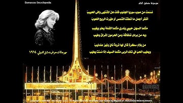 نسمت من صوب سوريا ـ  فيروز و معرض دمشق الدولي عام 1964 مع عماد الأرمشي