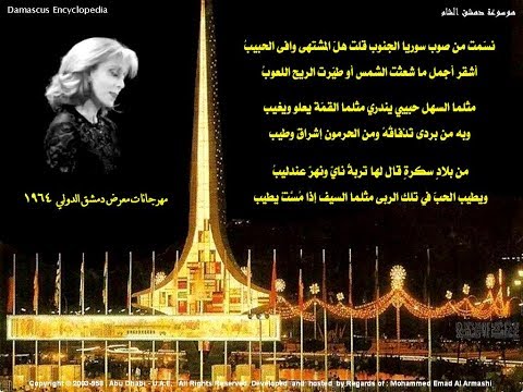 نسمت من صوب سوريا  فيروز و معرض دمشق الدولي عام  مع عماد الأرمشي