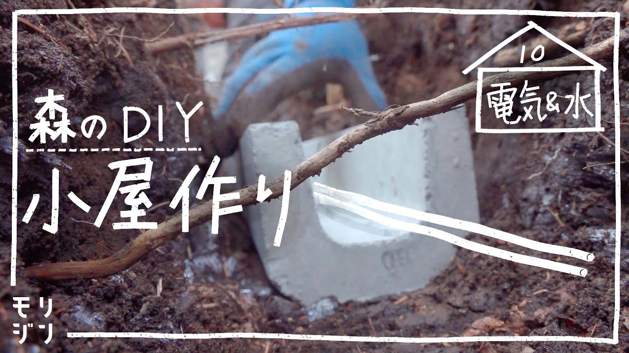 【小屋DIY】森に小屋を作る！電気配線地中化と排水設備を作る　#10