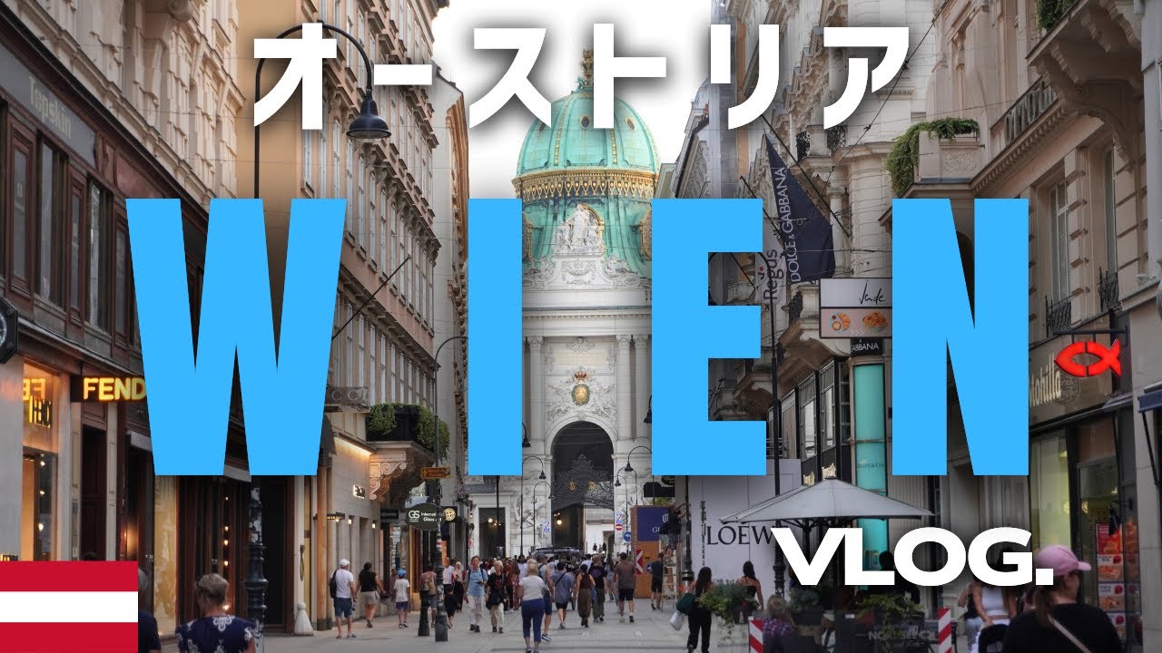 【VLOG】音楽の都ウィーンで男一人旅！！【中欧一人旅：オーストリア編②】