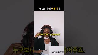 INFJ는 사실 "외톨이"다
