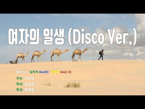 [은성 반주기] 여자의일생(Disco Ver.) - 이미자