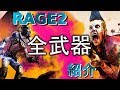 【RAGE 2】全武器紹介！ランチャーやリボルバーが個性的で非常に面白い