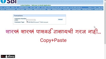 SBI KIOSK Password Tips | Password Copy Paste Tricks
