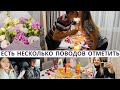 🥂 ЕСТЬ НЕСКОЛЬКО ПОВОДОВ, ЧТОБЫ ОТМЕТИТЬ🥂 Цветы, поцелуи, застолье, подарки🥰