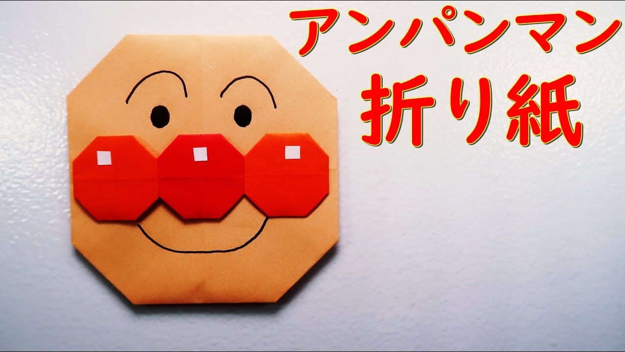 折り紙 アンパンマンの折り方 Origami Paper Anpanman Youtube