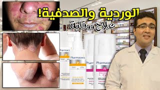 Pharmaceirs Rosacea & Psoriasis علاج الوردية والصدفية من فارماسيرز