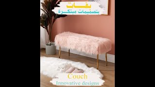 بفات بتصميمات مبتكرة....Couch Innovative designs