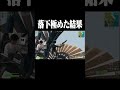 落下極めた結果 #shorts 【フォートナイト/Fortnite】