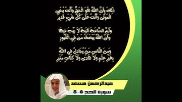 سورة الحج الاية 6-8