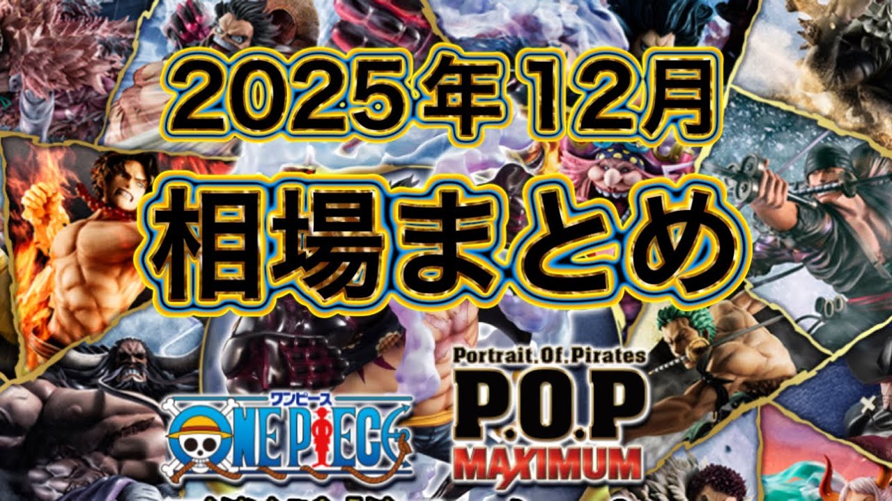 2025年12月26日現在　メガハウス　ワンピースPOP MAXIMUM 相場まとめ
