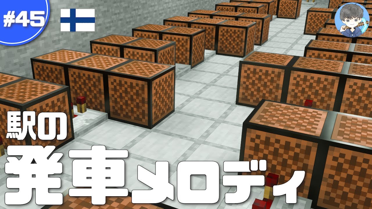 マインクラフト 駅にご当地 発車メロディ を付けてみた 音ブロックとは 44 Minecraft Summary マイクラ動画