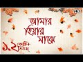 Amar Hiyar Majhe (আমার  হিয়ার  মাঝে ) | Rabindra Sangeet |  Sanchita Roy | SVF Devotional