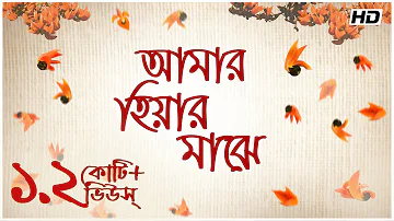 Amar Hiyar Majhe (আমার  হিয়ার  মাঝে) | Rabindra Sangeet |  Sanchita Roy | Aalo