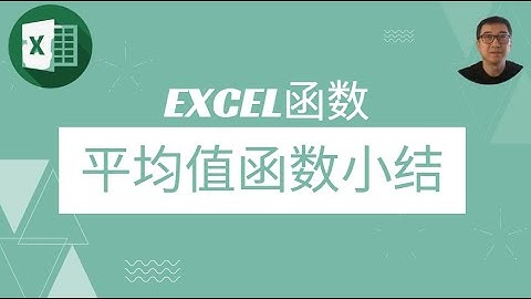 excel平均值函数average,averageA,averageIF,averageIFS函数小结