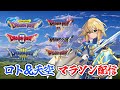 【ドラゴンクエスト ロト&天空 マラソン 】残すはシドーのみ!! あとは運ゲー?! ドラゴンクエストⅡ ドラゴンクエストⅢ #6