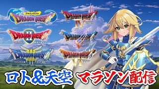 【ドラゴンクエスト ロト＆天空 マラソン 】残すはシドーのみ！！ あとは運ゲー？！　ドラゴンクエストⅡ